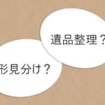 遺品整理と形見分けの違いについて解説するイメージ