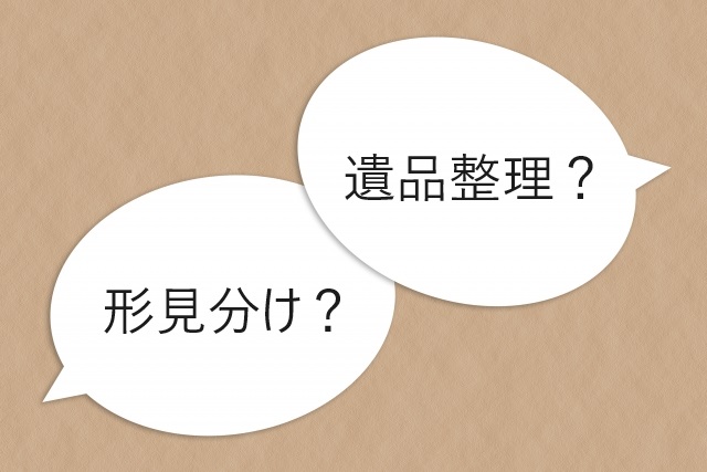 遺品整理と形見分けの違いについて解説するイメージ